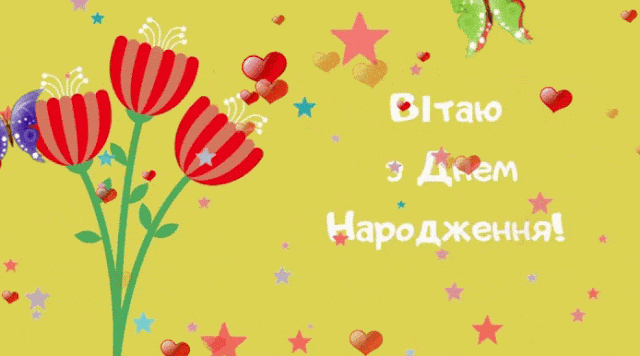 Красиві анімовані картинки-привітання З Днем народження