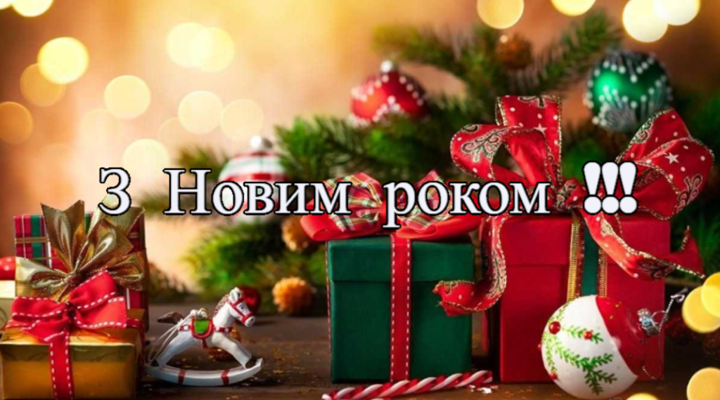 Привітання з Новим 2025 роком