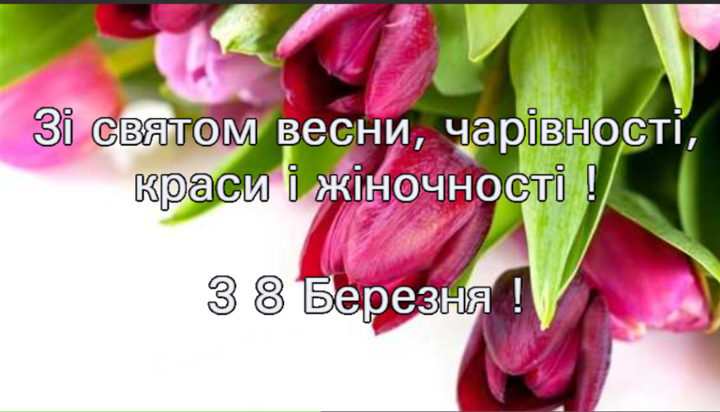 Найкращі привітання з 8 березня Найкращі привітання з 8 березня