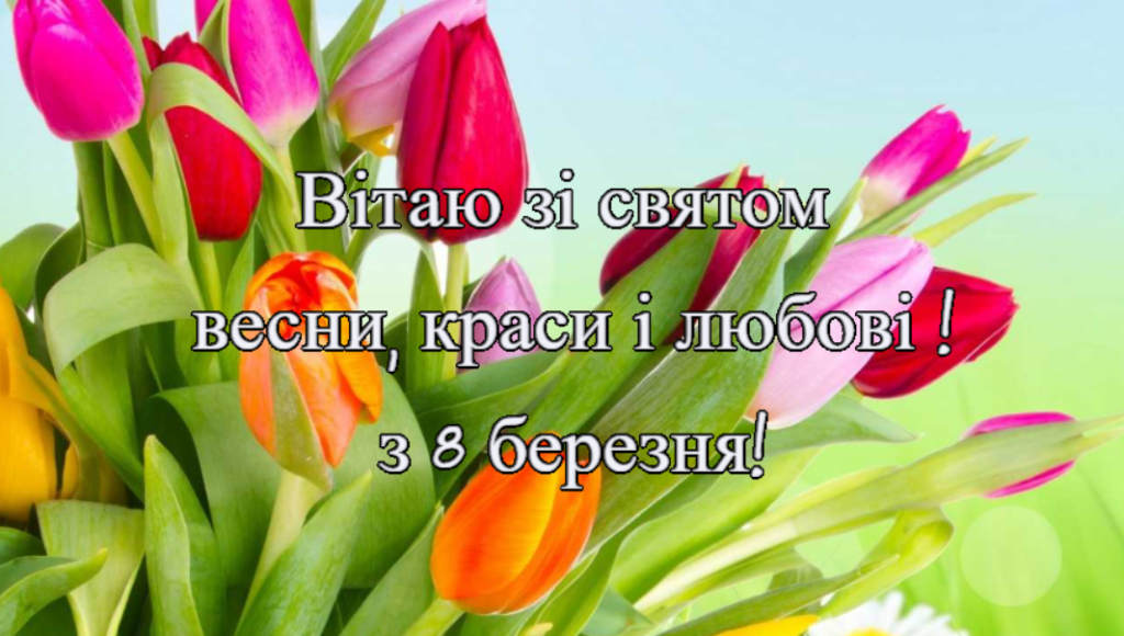 Найкращі привітання з 8 березня Найкращі привітання з 8 березня