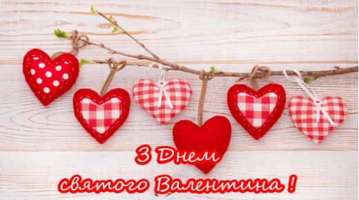 З Днем святого Валентина - красиві привітання З Днем святого Валентина - красиві привітання