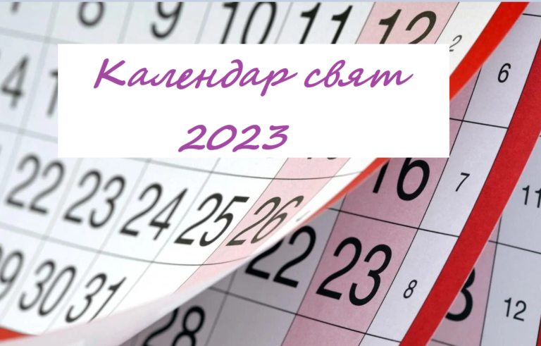 Календар свят 2023 Календар свят 2023