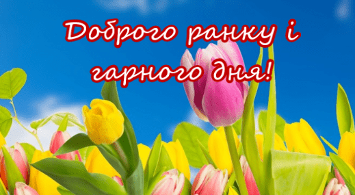 Гарного дня