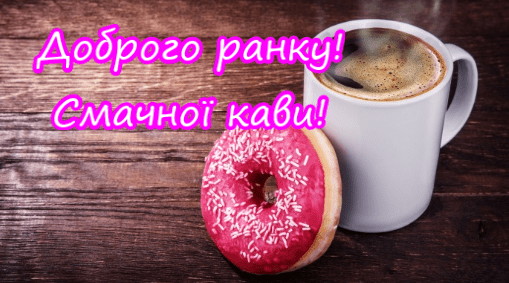 Гарного дня