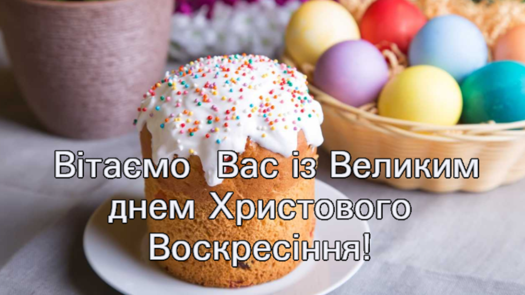 Привітання з Великоднем