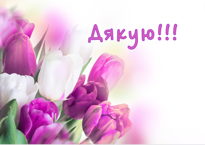 Листівки Дякую