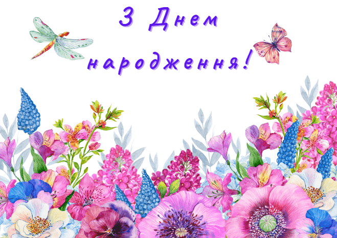 Крвсиві картинки З Днем народження Крвсиві картинки З Днем народження