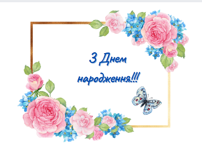 Крвсиві картинки З Днем народження Крвсиві картинки З Днем народження