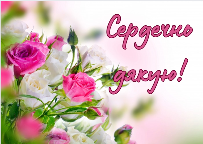 Листівки Дякую