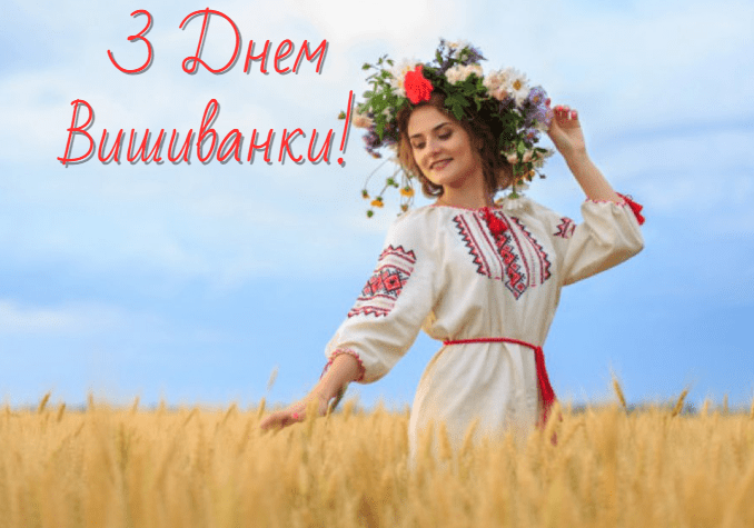 Привітання З Днем Вишиванки
