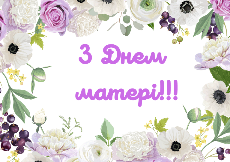 З Днем матері