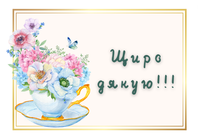 Листівки Дякую