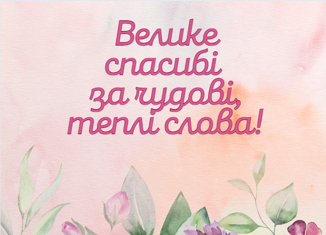 Листівки Дякую