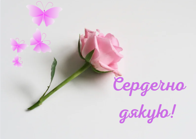 Листівки Дякую