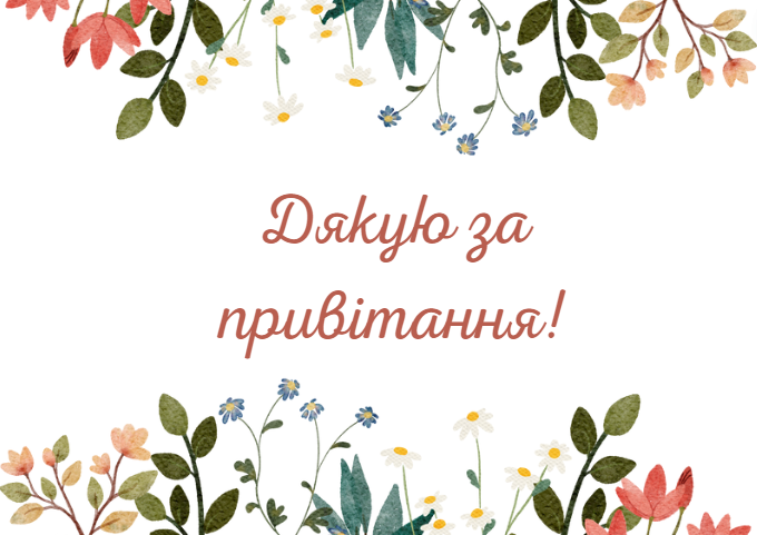 Листівки Дякую