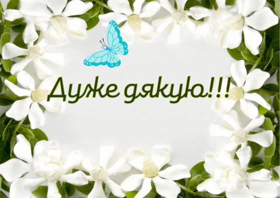 Листівки Дякую