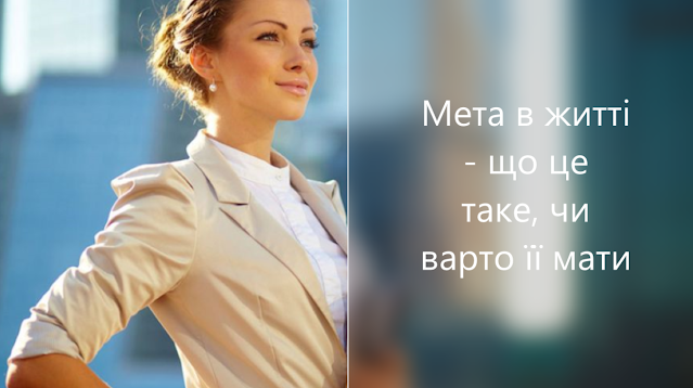 Мета в житті - що це таке, чи варто її мати, як знайти своє призначення?