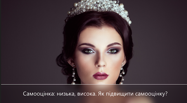 Самооцінка: низька, висока. Як підвищити самооцінку? Самооцінка: низька, висока. Як підвищити самооцінку?