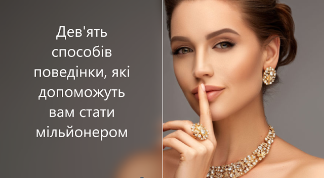 Дев'ять способів поведінки, які допоможуть вам стати мільйонером