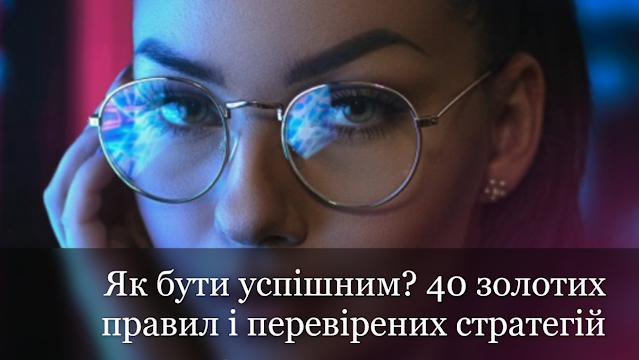 Як бути успішним? 40 золотих правил і перевірених стратегій