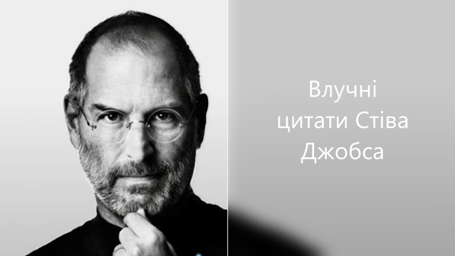 Влучні цитати Стіва Джобса