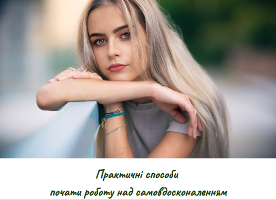 Практичні способи почати роботу над самовдосконаленням