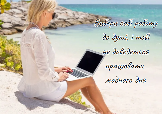 Вибери собі роботу до душі, і тобі не доведеться працювати жодного дня
