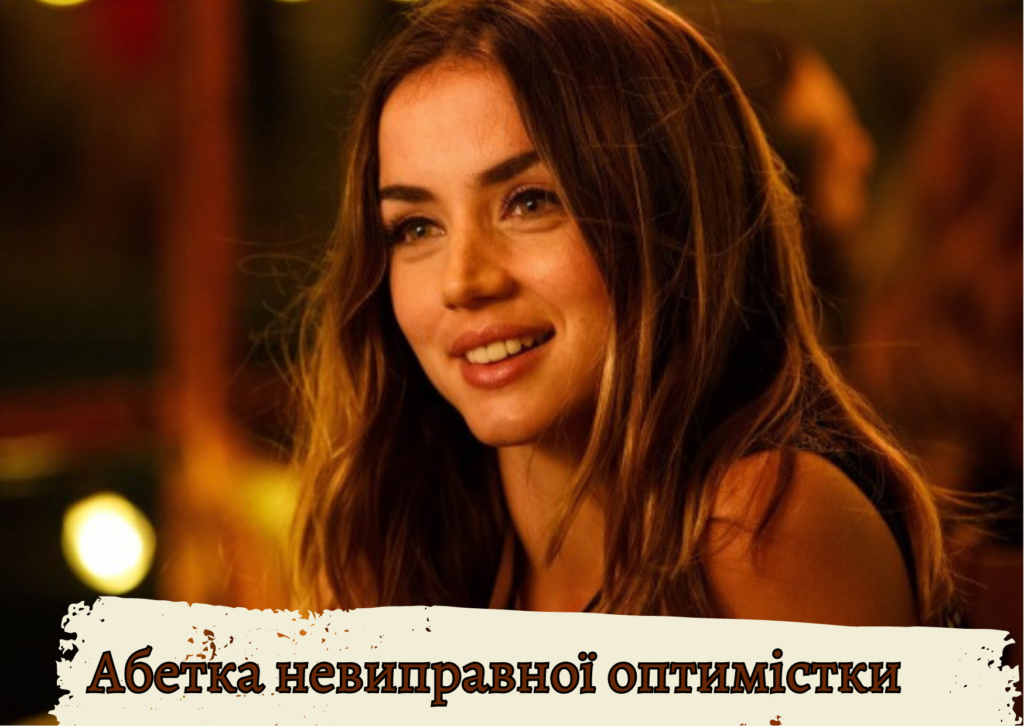 Абетка невиправноЇ оптимістки. Так, я оптимістка і люблю себе! Абетка невиправноЇ оптимістки. Так, я оптимістка і люблю себе!