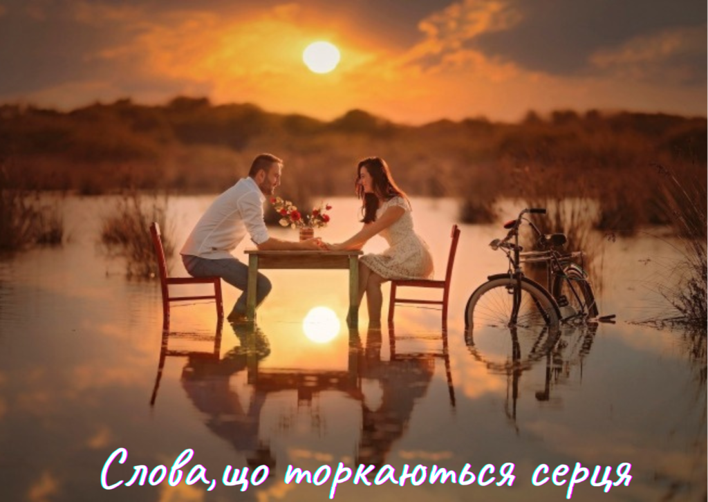 Слова,що торкаються серця Слова,що торкаються серця