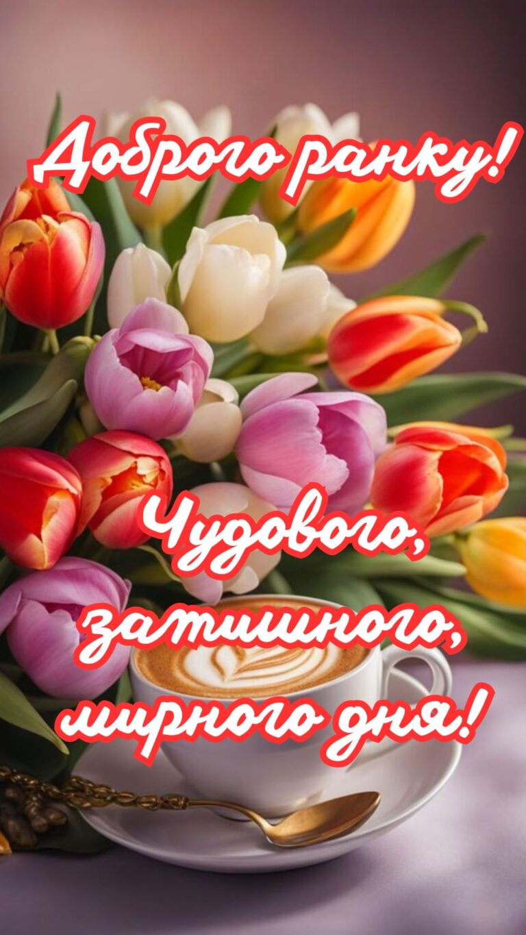 Гарного дня