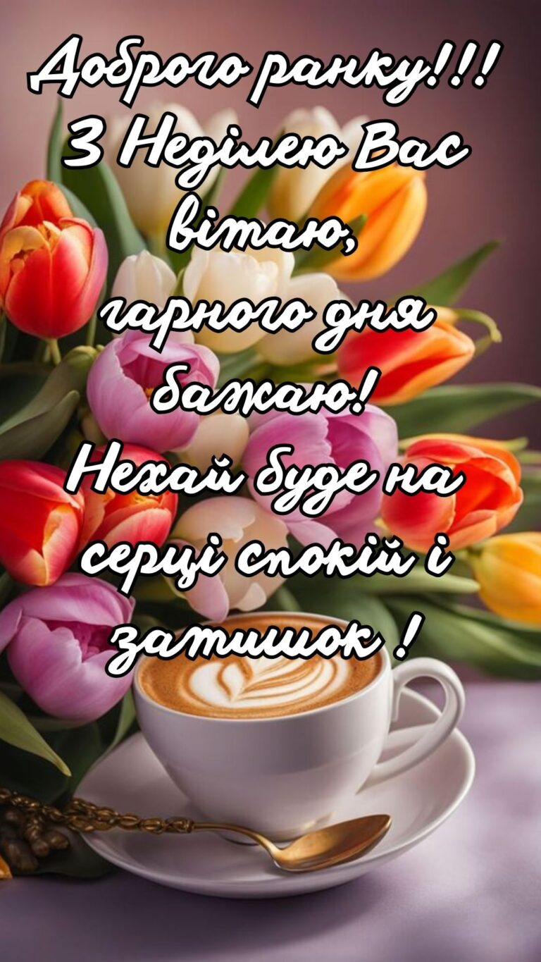 Вітання з неділею