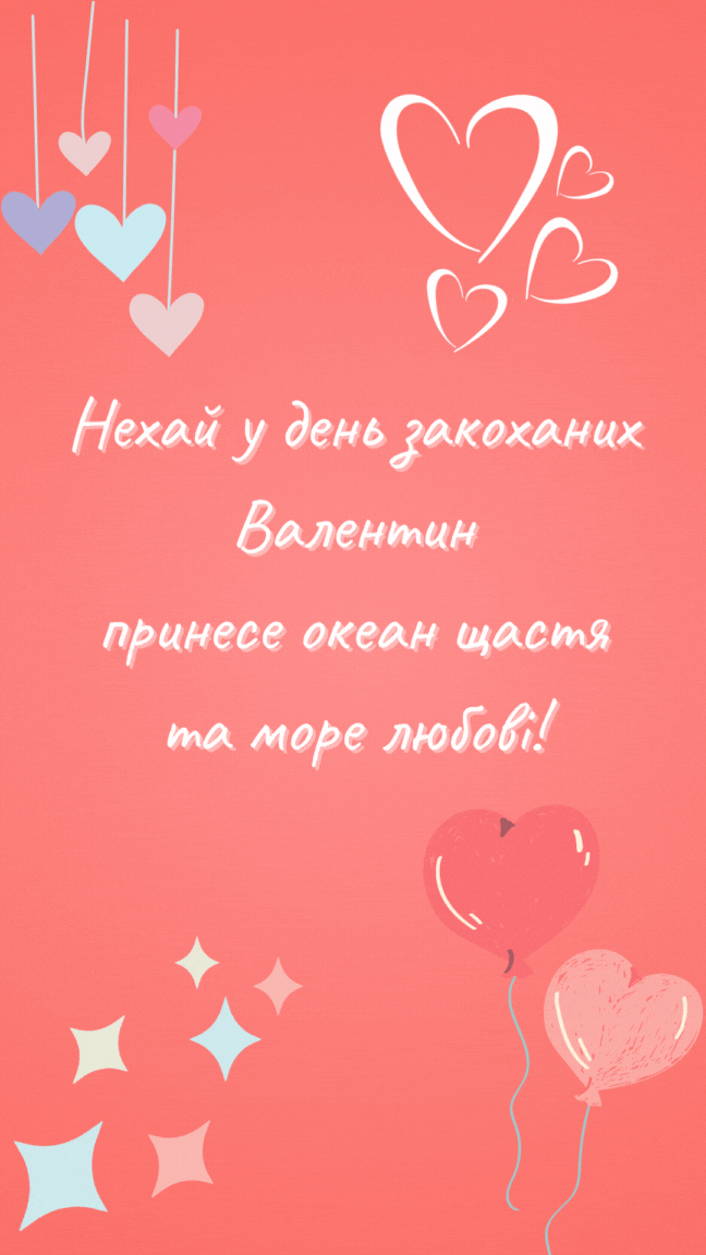 Красиві листівки з Днем Святого Валентина Красиві листівки з Днем Святого Валентина