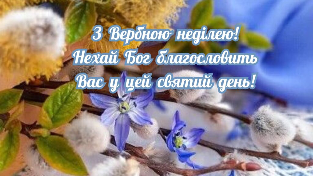 Привітання з Вербною неділею Привітання з Вербною неділею