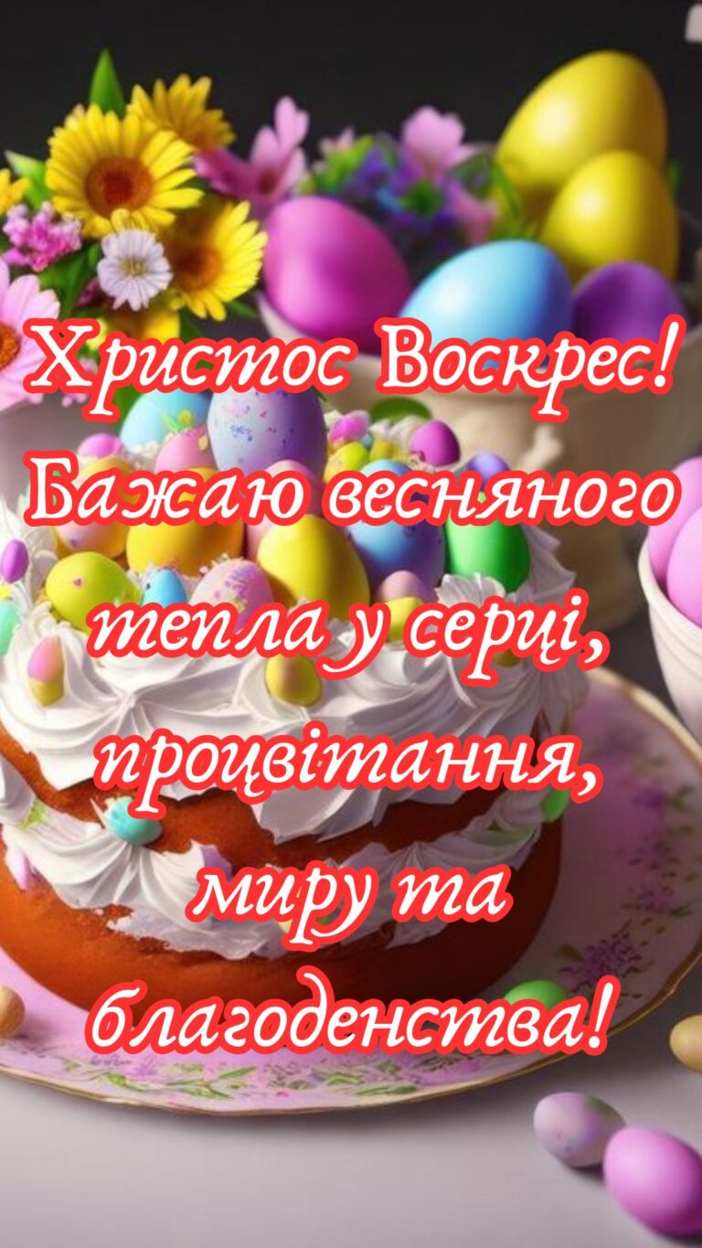 Привітання з Великоднем
