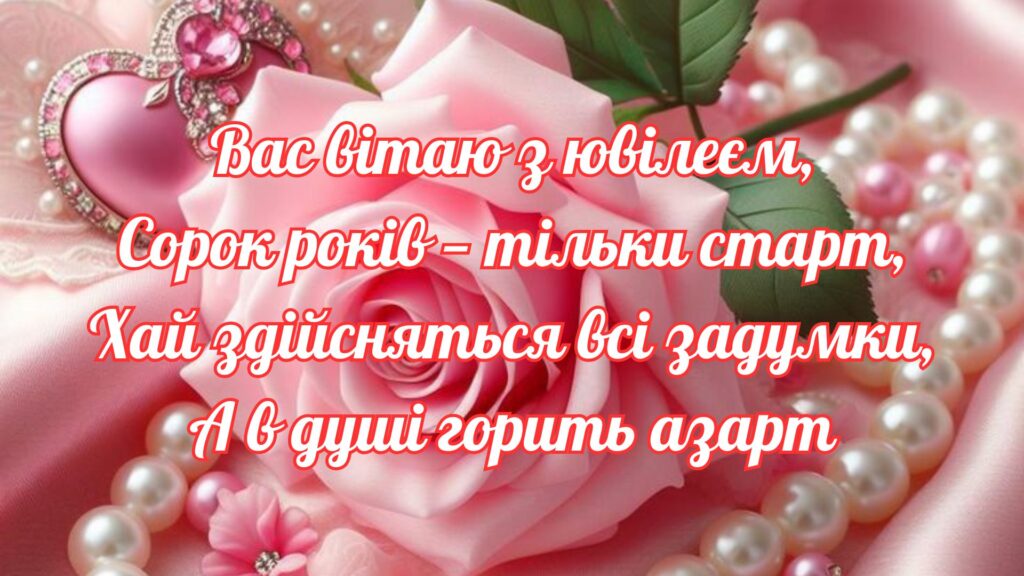 З ювілеєм 40 років З ювілеєм 40 років