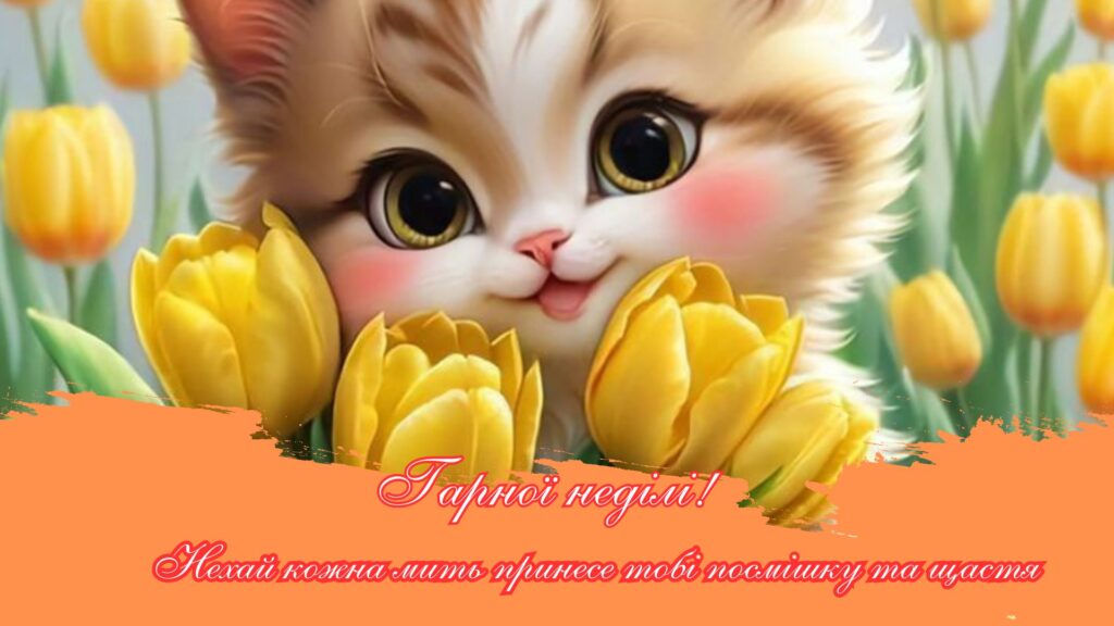 Вітання з неділею