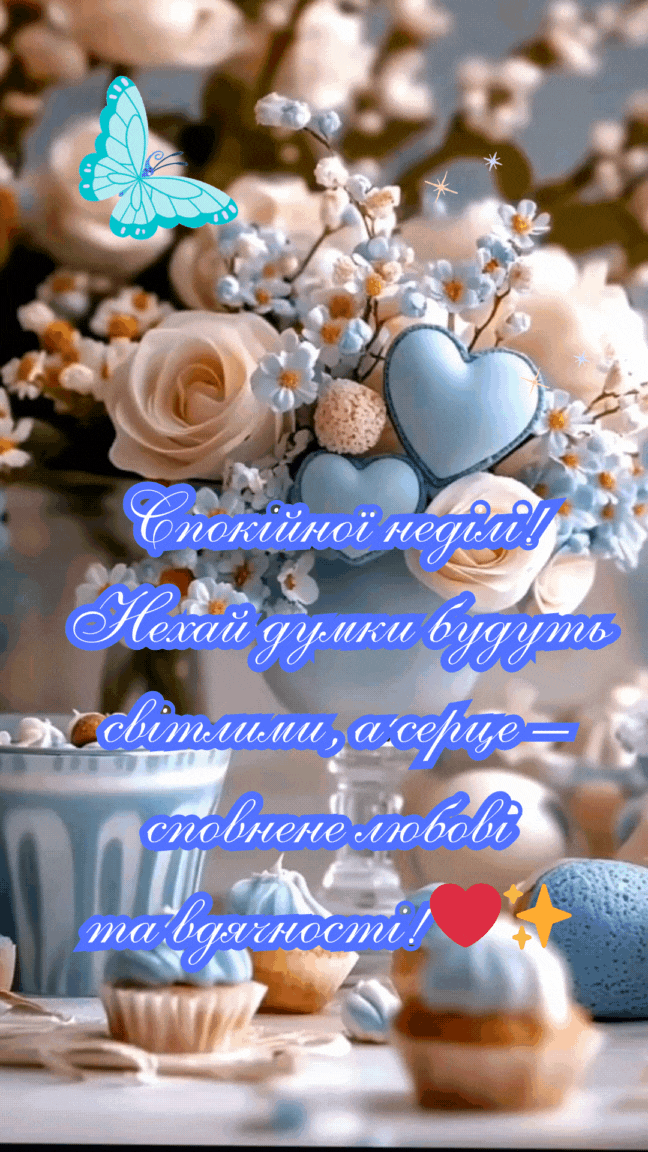 Вітання з неділею