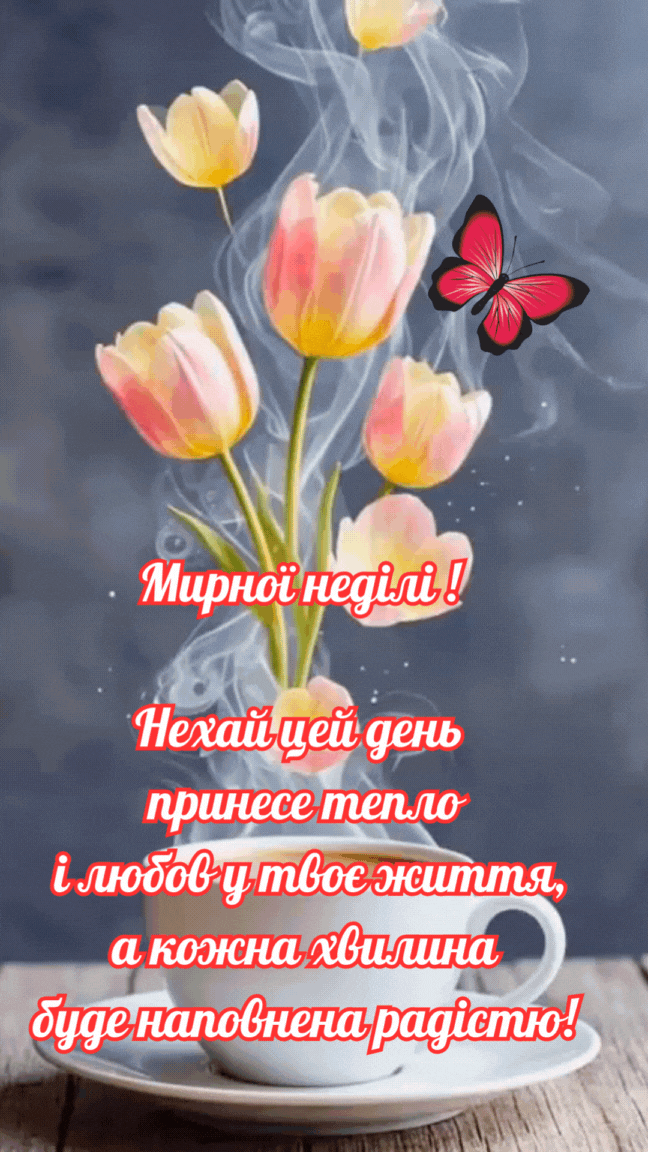 Вітання з неділею