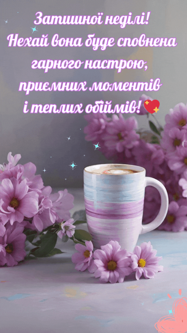 Вітання з неділею