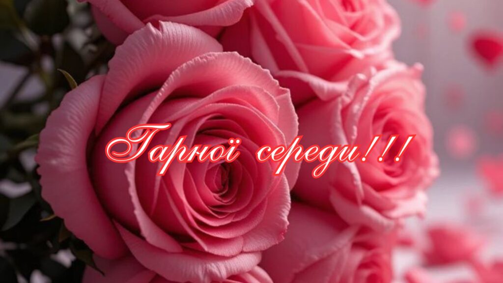 Гарної середи Гарної середи