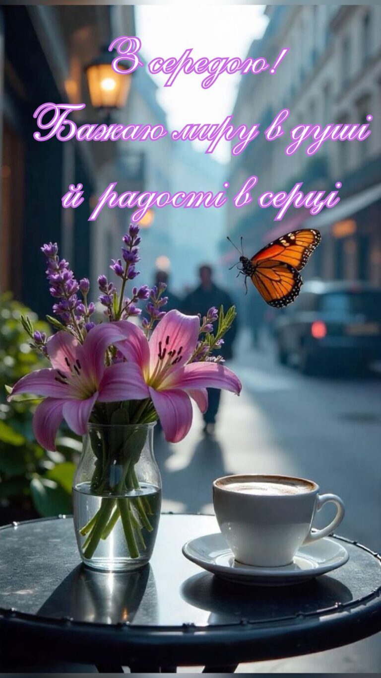 Гарної середи